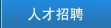 貝賽爾特人才招聘